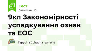9кл Закономірності успадкування ознак  та ЕОС