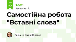 Самостійна робота "Вставні слова"