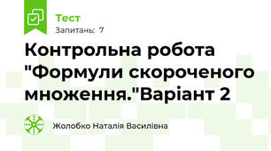 Контрольна робота "Формули скороченого множення."Варіант 2 