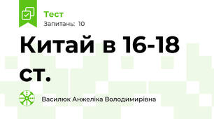 Китай в 16-18 ст.