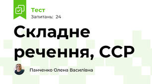 Складне речення, ССР