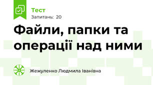 Файли, папки та операції над ними