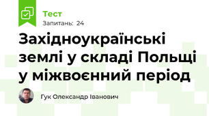 Західноукраїнські землі у складі Польщі у міжвоєнний період