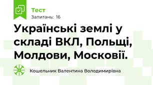 Українські землі у складі ВКЛ, Польщі, Молдови, Московії.