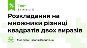 Розкладання на множники різниці квадратів двох виразів