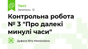 Контрольна робота № 3 "Про далекі минулі часи"