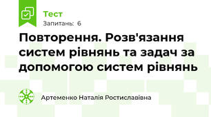 Повторення. Розв'язання систем рівнянь та задач за допомогою систем рівнянь