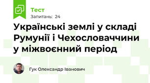 Українські землі у складі Румунії і Чехословаччини у міжвоєнний період