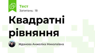 Квадратні рівняння