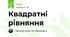 Квадратні рівняння