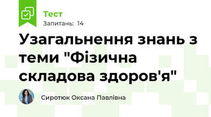 Узагальнення знань з теми "Фізична складова здоров'я"