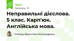 Неправильні дієслова. 5 клас. Карп'юк. Англійська мова.
