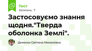 Застосовуємо знання щодня."Тверда оболонка Землі".