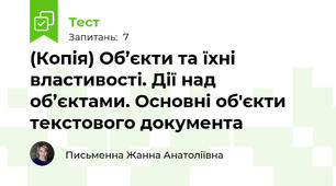 (Копія) Об’єкти та їхні властивості. Дії над об’єктами. Основні об'єкти текстового документа