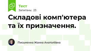 Складові комп'ютера та їх призначення. 