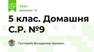 5 клас. Домашня С.Р. №9