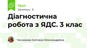 Діагностична робота з ЯДС. 3 клас