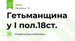 Гетьманщина у І пол.18ст.