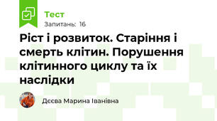 Ріст і розвиток. Старіння і смерть клітин. Порушення клітинного циклу та їх наслідки