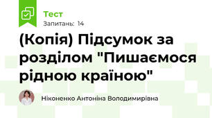 (Копія) Підсумок за розділом "Пишаємося рідною країною"