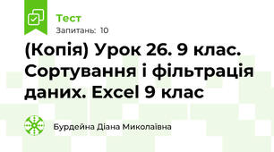 (Копія) Урок 26. 9 клас. Сортування і фільтрація даних. Excel 9 клас