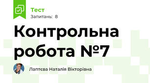 Контрольна робота №7
