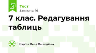 7 клас. Редагування таблиць