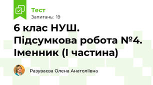  6 клас НУШ. Підсумкова робота №4. Іменник (І частина)