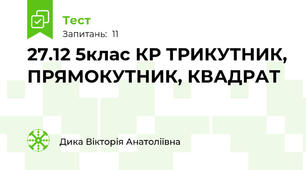 27.12 5клас КР ТРИКУТНИК, ПРЯМОКУТНИК, КВАДРАТ  