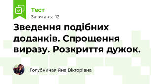 Зведення подібних доданків. Спрощення виразу. Розкриття дужок.