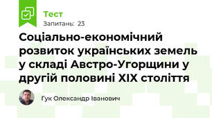 Соціально-економічний розвиток українських земель у складі Австро-Угорщини у другій половині ХІХ століття