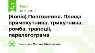 (Копія) Повторення. Площа прямокутника, трикутника, ромба, трапеції, паралегограма