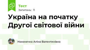 Україна на початку Другої світової війни