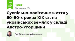 Суспільно-політичне життя у 60–80-х роках XIX ст. на українських землях у складі Австро-Угорщини