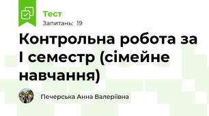Контрольна робота за І семестр (сімейне навчання)