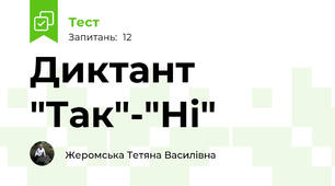 Диктант "Так"-"Ні"