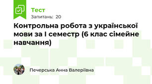 Контрольна робота з української мови за І семестр (6 клас сімейне навчання)