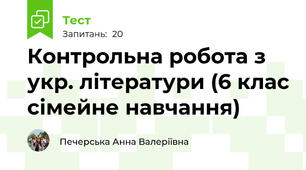 Контрольна робота з укр. літератури (6 клас сімейне навчання)