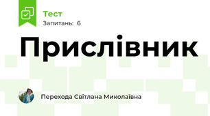 Прислівник