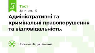 Адміністративні та кримінальні правопорушення та відповідальність.