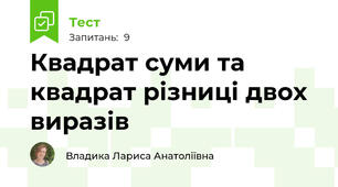Квадрат суми та квадрат різниці двох виразів
