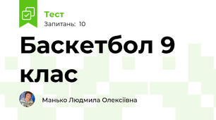 Баскетбол 9 клас
