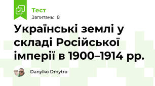 Українські землі у складі Російської імперії в 1900–1914 рр.