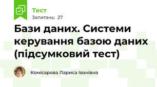 Бази даних. Системи керування базою даних (підсумковий тест)