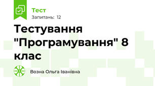 Тестування "Програмування" 8 клас