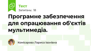 Програмне забезпечення для опрацювання об'єктів мультимедіа.