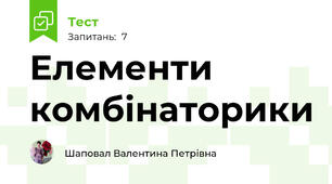  Елементи комбінаторики