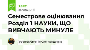 Семестрове оцінювання Розділ 1 НАУКИ, ЩО ВИВЧАЮТЬ МИНУЛЕ
