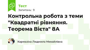 Контрольна робота з теми "Квадратні рівняння. Теорема Вієта" 8А