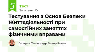 Тестування з Основ Безпеки Життєдіяльності при самостійних заняттях фізичними вправами